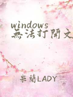 windows无法打开文件夹 压缩zipped文件夹