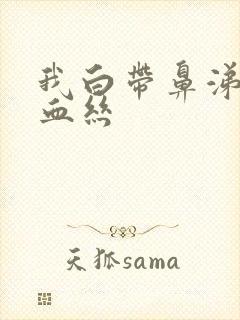 我白带鼻涕状带血丝