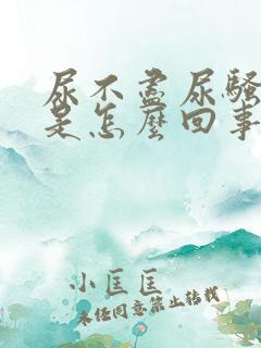 尿不尽尿骚味重是怎么回事