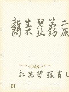 新生儿第二天哭闹不止的原因