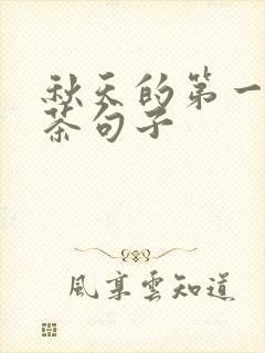 秋天的第一杯奶茶句子