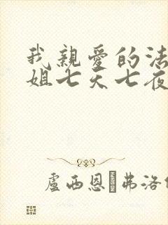 我亲爱的法医小姐七天七夜补车