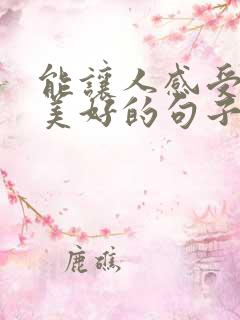 能让人感受心灵美好的句子