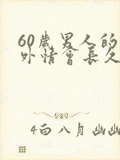 60岁男人的婚外情会长久吗