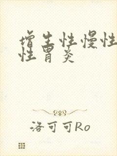 增生性慢性萎缩性胃炎