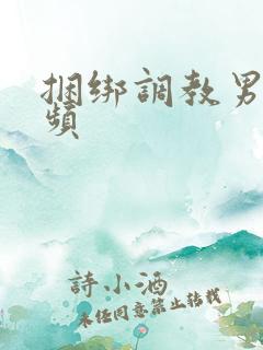 捆绑调教男奴视频