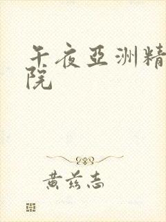 午夜亚洲精品影院