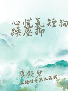 心慌气短胸闷烦躁压抑