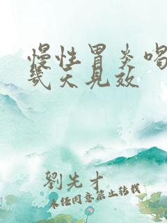 慢性胃炎喝中药几天见效