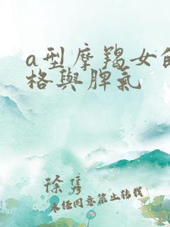 a型摩羯女的性格与脾气