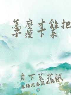 怎么才能把大肚子瘦下来