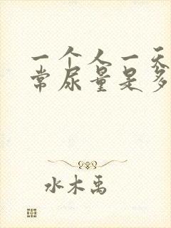 一个人一天的正常尿量是多少呢?