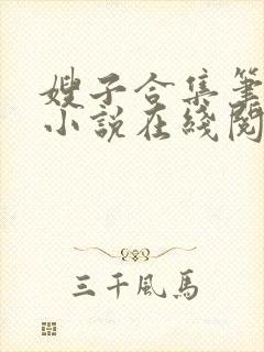 嫂子合集笔趣阁小说在线阅读