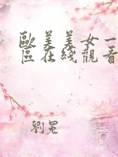 欧美美女一区二区在线观看