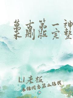 万古第一神小说未删版完整