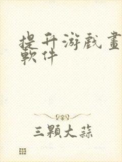 提升游戏画质的软件