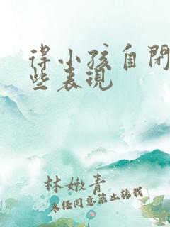 得小孩自闭有哪些表现