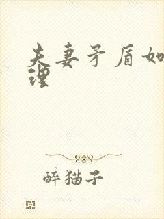 夫妻矛盾如何处理