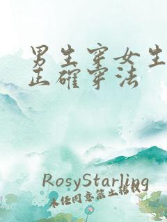 男生穿女生内裤正确穿法