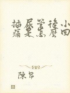 插尿管后小便刺痛是怎么回事