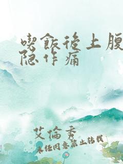 吃饭后上腹部隐隐作痛