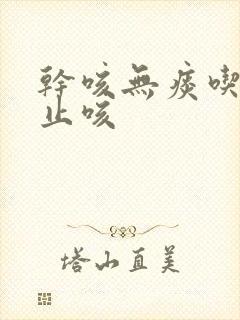 干咳无痰吃什么止咳