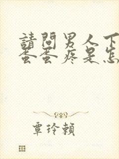 请问男人下面的蛋蛋疼是怎么回事