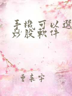 手机可以选股的炒股软件