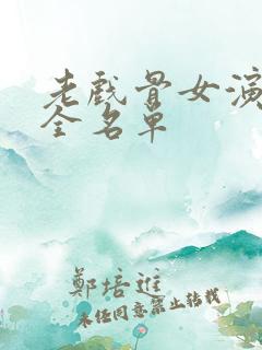 老戏骨女演员大全名单