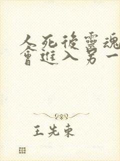 人死后灵魂真的会进入另一个世界