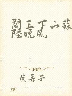 阎王下山苏文和陆晚风