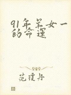 91年羊女一生的命运
