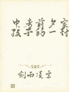 中考前夕家长给孩子的一封鼓励信