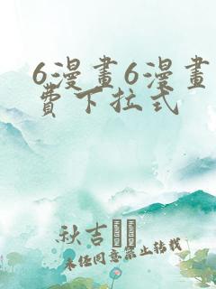6漫画6漫画免费下拉式