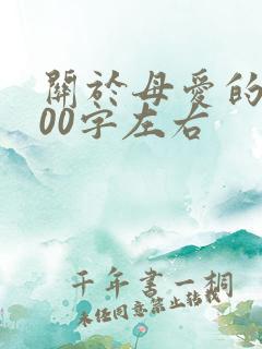 关于母爱的诗100字左右