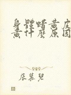 身体蜡黄皮肤发黄什么原因