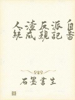 人渣反派自救系统成亲记番外