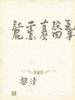 肚子有股气总放屁怎么回事