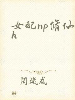 女配np修仙文h