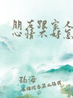 朋友跟家人吵架心情不好怎样安慰