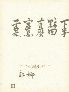 子宫有点下坠疼是怎么回事