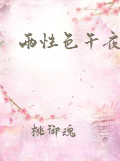 两性色午夜激情