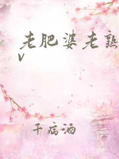 老肥婆老熟女av