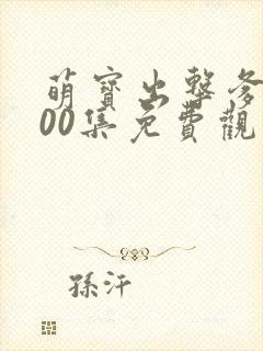 萌宝出击爹地100集免费观看