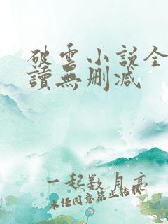 破云小说全文阅读无删减