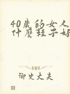 40岁的女人穿什么鞋子好看图片