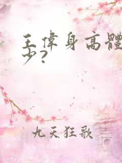 王伟身高体重多少?