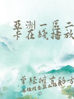 亚洲一区二区不卡在线播放