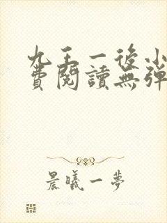 九王一后小说免费阅读无弹窗