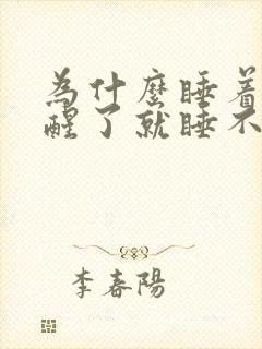 为什么睡着了又醒了就睡不着了